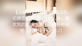 【小姨妈】OF订购②极品乱伦姨侄恋风韵知性女人味，喜欢我的小姨，露出调教各种啪啪，当着孩子面肏 (2)