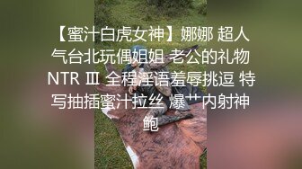 【蜜汁白虎女神】娜娜 超人气台北玩偶姐姐 老公的礼物NTR Ⅲ 全程淫语羞辱挑逗 特写抽插蜜汁拉丝 爆艹内射神鲍