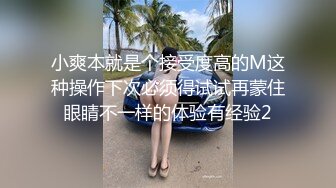 小爽本就是个接受度高的M这种操作下次必须得试试再蒙住眼睛不一样的体验有经验2