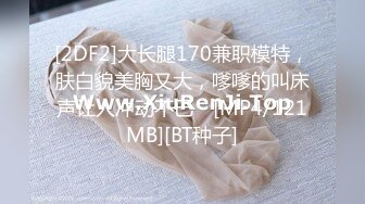 [2DF2]大长腿170兼职模特，肤白貌美胸又大，嗲嗲的叫床声让人冲动不已 - [MP4/121MB][BT种子]