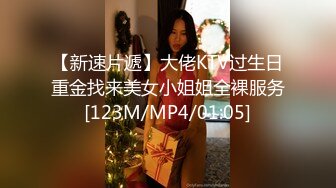 【新速片遞】大佬KTV过生日重金找来美女小姐姐全裸服务[123M/MP4/01:05]