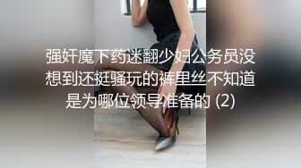 强奸魔下药迷翻少妇公务员没想到还挺骚玩的裤里丝不知道是为哪位领导准备的 (2)