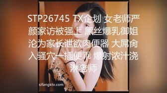 STP26745 TX企划 女老师严颜家访被强上 黑丝爆乳御姐沦为家长泄欲肉便器 大屌肏入骚穴一插便乖 爆射浓汁浇淋老师