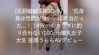 [无码破解]EBOD-970 ‘低身長は性欲が強い’は本当だった…！ 149cmのカラダに釣り合わない100cm爆乳女子大生 笹原うららAVデビュー