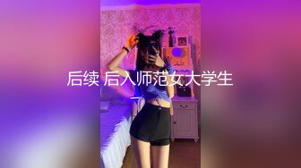 后续 后入师范女大学生