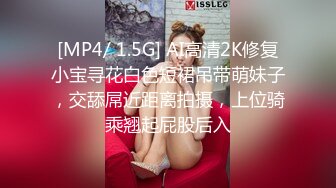 [MP4/ 1.5G] AI高清2K修复小宝寻花白色短裙吊带萌妹子，交舔屌近距离拍摄，上位骑乘翘起屁股后入