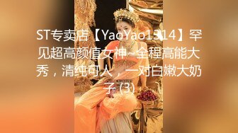 ST专卖店【YaoYao1314】罕见超高颜值女神~全程高能大秀，清纯可人，一对白嫩大奶子 (3)