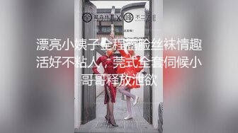 漂亮小姨子全程露脸丝袜情趣活好不粘人，莞式全套伺候小哥哥释放泄欲