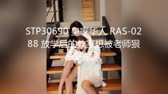 STP30690 皇家华人 RAS-0288 放学后的教室想被老师狠狠的插入