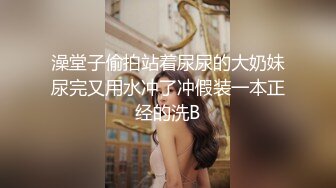 澡堂子偷拍站着尿尿的大奶妹尿完又用水冲了冲假装一本正经的洗B