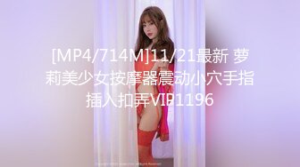 [MP4/714M]11/21最新 萝莉美少女按摩器震动小穴手指插入扣弄VIP1196