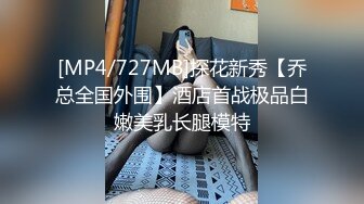 [MP4/727MB]探花新秀【乔总全国外围】酒店首战极品白嫩美乳长腿模特