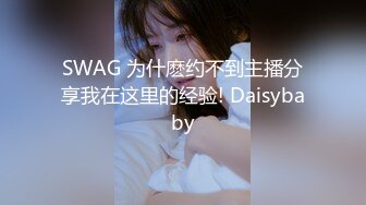 SWAG 为什麽约不到主播分享我在这里的经验! Daisybaby