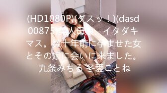 (HD1080P)(ダスッ！)(dasd00875)美人母娘、イタダキマス。数十年前に孕ませた女とその娘に会いに来ました。 九条みちる 冬愛ことね