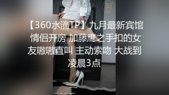 【360水滴TP】九月最新宾馆 情侣开房 加藤鹰之手扣的女友嗷嗷直叫 主动索吻 大战到凌晨3点