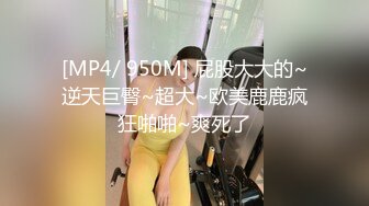 [MP4/ 950M] 屁股大大的~逆天巨臀~超大~欧美鹿鹿疯狂啪啪~爽死了