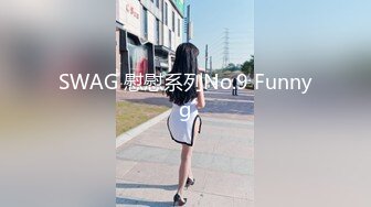 SWAG 慰慰系列No.9 Funnyg