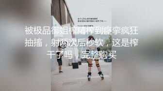 被极品御姐榨精榨到痉挛疯狂抽搐，射两次后秒软，这是榨干了吗，完整购买