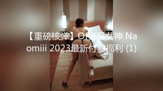 【重磅核弹】Of极品女神 Naomiii 2023最新付费福利 (1)