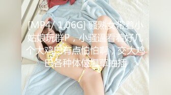 [MP4/ 1.06G] 骚熟女带着小姑娘玩群P，小骚逼看着好几个大鸡巴有点怕怕啊，交大鸡巴各种体位爆草抽插