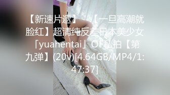 【新速片遞】 ✨【一旦高潮就脸红】超清纯反差日本美少女「yuahentai」OF私拍【第九弹】(20v)[4.64GB/MP4/1:47:37]