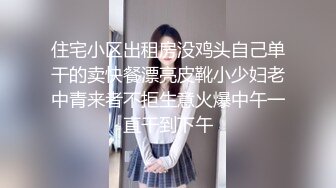 住宅小区出租房没鸡头自己单干的卖快餐漂亮皮靴小少妇老中青来者不拒生意火爆中午一直干到下午