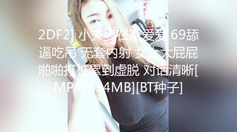 2DF2] 小夫妻在家爱爱 69舔逼吃吊 无套内射 女上大屁屁啪啪打桩累到虚脱 对话清晰[MP4/134MB][BT种子]