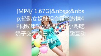 [MP4/ 1.67G]&nbsp;&nbsp;轻熟女姐妹组合露脸激情4P伺候年轻小哥哥，让小哥吃奶子交大鸡巴，黑丝情趣互动抽插