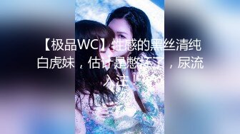 【极品WC】性感的黑丝清纯白虎妹，估计是憋坏了，尿流入注 !