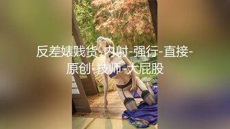 反差婊贱货-内射-强行-直接-原创-技师-大屁股