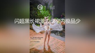 闪超黑长裙蕾边绿窄内极品少妇