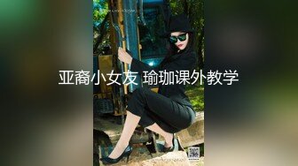 亚裔小女友 瑜珈课外教学