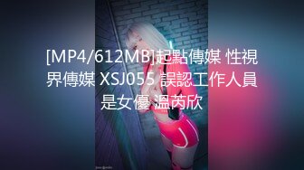 [MP4/612MB]起點傳媒 性視界傳媒 XSJ055 誤認工作人員是女優 溫芮欣