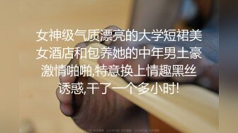 女神级气质漂亮的大学短裙美女酒店和包养她的中年男土豪激情啪啪,特意换上情趣黑丝诱惑,干了一个多小时!