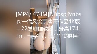 [MP4/ 474M]&nbsp;&nbsp;一代风流，唐哥作品4K版，22岁瑜伽教练，身高174cm，一字马，黑乎乎的阴毛