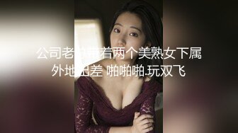 公司老总带着两个美熟女下属外地出差 啪啪啪.玩双飞