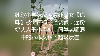 纯欲小学妹反差清纯少女〖优咪〗被绑在椅子上调教，逼粉奶大人形小母狗，同学老师眼中的乖乖女私下超级反差