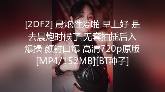 [2DF2] 晨炮性爱啪 早上好 是去晨炮时候了 无套抽插后入爆操 颜射口爆 高清720p原版[MP4/152MB][BT种子]