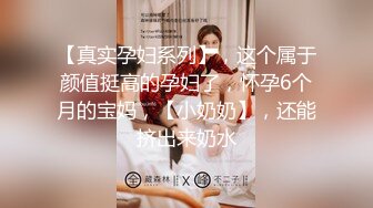 【真实孕妇系列】，这个属于颜值挺高的孕妇了，怀孕6个月的宝妈，【小奶奶】，还能挤出来奶水