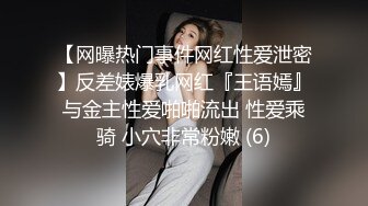 【网曝热门事件网红性爱泄密】反差婊爆乳网红『王语嫣』与金主性爱啪啪流出 性爱乘骑 小穴非常粉嫩 (6)