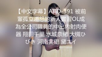 【中文字幕】ATID-391 被前輩孤立遷怒的新人實習OL成為全公司職員的中出內射肉便器 翔田千里 水城奈緒 大槻ひびき 河南実里 黛ユイ