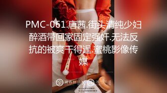 PMC-061.唐茜.街头清纯少妇醉酒带回家固定强奸.无法反抗的被爽干得逞.蜜桃影像传媒