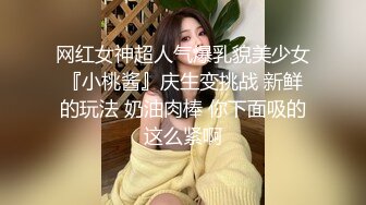 网红女神超人气爆乳貌美少女『小桃酱』庆生变挑战 新鲜的玩法 奶油肉棒 你下面吸的这么紧啊