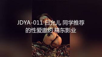 JDYA-011 白允儿 同学推荐的性爱邀约 精东影业