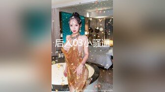 后入03小骚逼