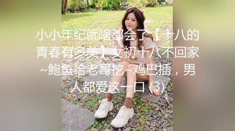 小小年纪就啥都会了【十八的青春有多美】女初十八不回家~鲍鱼给老哥挖~鸡巴插，男人都爱这一口 (3)