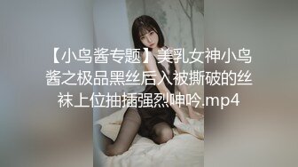 【小鸟酱专题】美乳女神小鸟酱之极品黑丝后入被撕破的丝袜上位抽插强烈呻吟.mp4