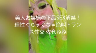 美人お嬢様の下品SEX解禁！理性ぐちゃぐちゃ绝叫トランス性交 佐仓ねね