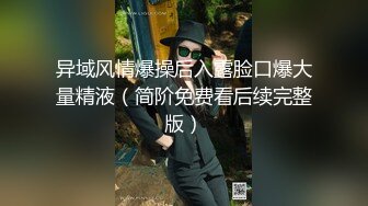 异域风情爆操后入露脸口爆大量精液（简阶免费看后续完整版）