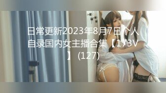 日常更新2023年8月7日个人自录国内女主播合集【173V】 (127)